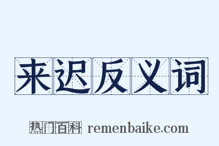 来迟反义词是什么意思的图片